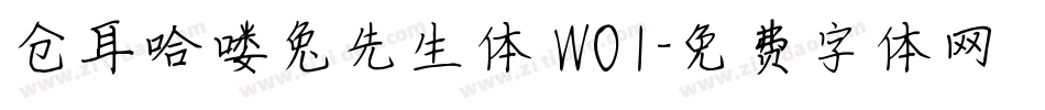 仓耳哈喽兔先生体 W01字体转换